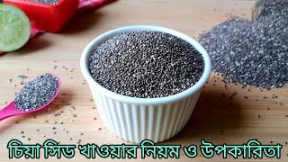 চিয়া সিড কি। চিয়া সিড খাওয়ার নিয়ম ও উপকারিতা। Chia Seeds। চিয়া বীজ
