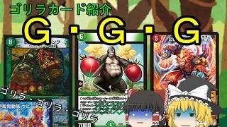 【デュエマ】ゴリラカード紹介【ゆっくり】