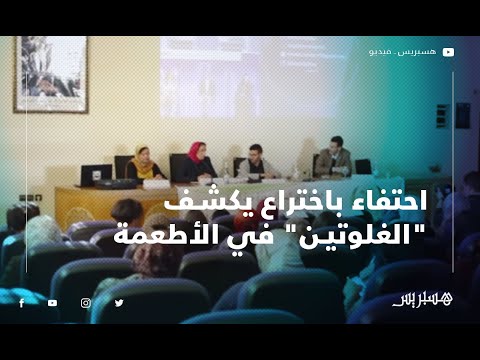 احتفاء بوجدة باختراع يكشف "الغلوتين" في الأطعمة ويسهل الحياة على مرضى "السيلياك" في المغرب