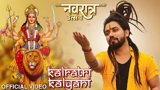 हे कालरात्री कल्याणी भजन लिरिक्स | Hey Kalratri Kalyani Bhajan Lyrics.