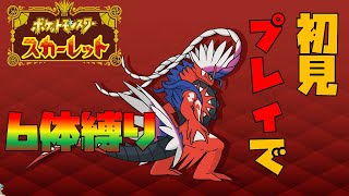 【ポケモンSV】キミに決めた！最初に戦闘した6体ポケモンだけで全クリアする配信【ゲーム実況】【縛りプレイ】