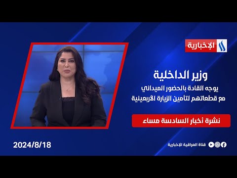 شاهد بالفيديو.. وزير الداخلية يوجه القادة بالحضور الميداني مع قطعاتهم لتأمين الزيارة الأربعينية.. نشرة الـ6