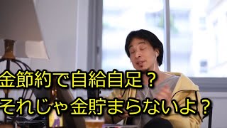 【ひろゆき】自給自足しても金は節約出来ないよ?【思考】
