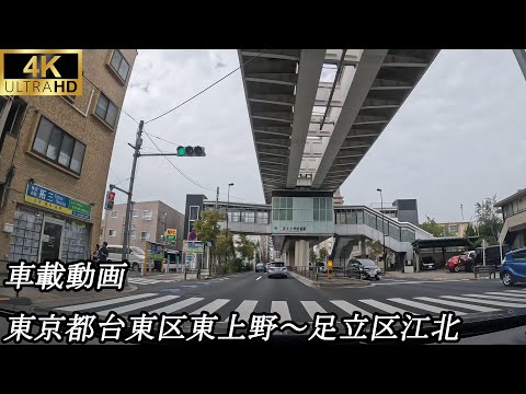 [4K no veículo] Higashiueno, Taito-ku, Tóquio - Kohoku, Adachi-ku, Tóquio