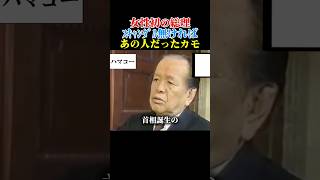 これは誰の事か分かりますか？ #自民党 #ハマコー #浜田幸一