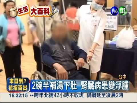 腎病進補不忌口 全身浮腫像大象