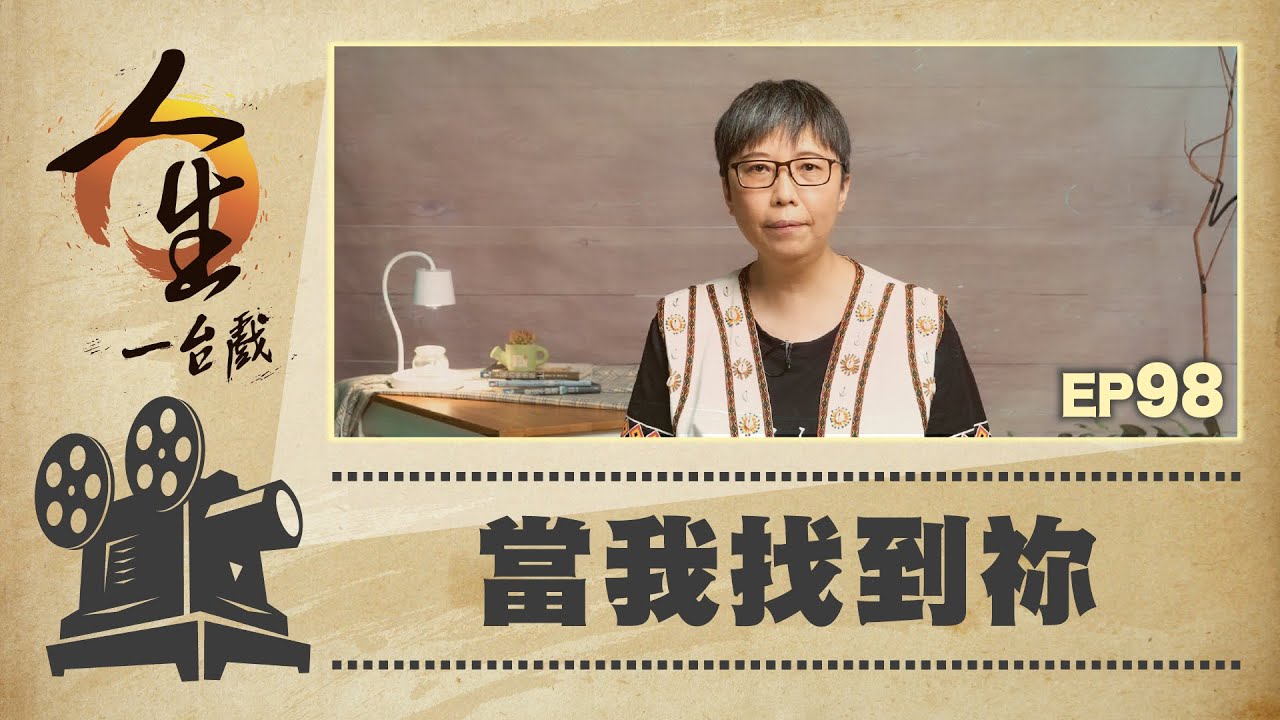 當我找到祢