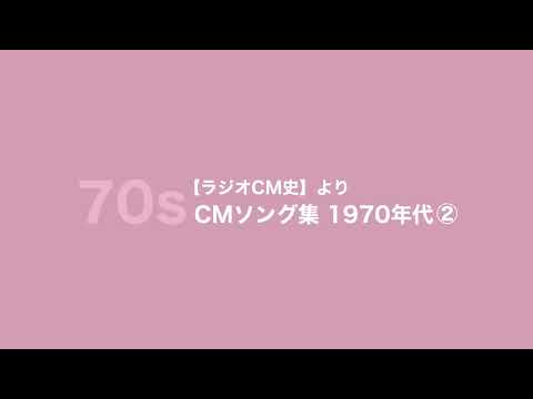 【オCM史】より CMソング集 1970年代② のサムネイル