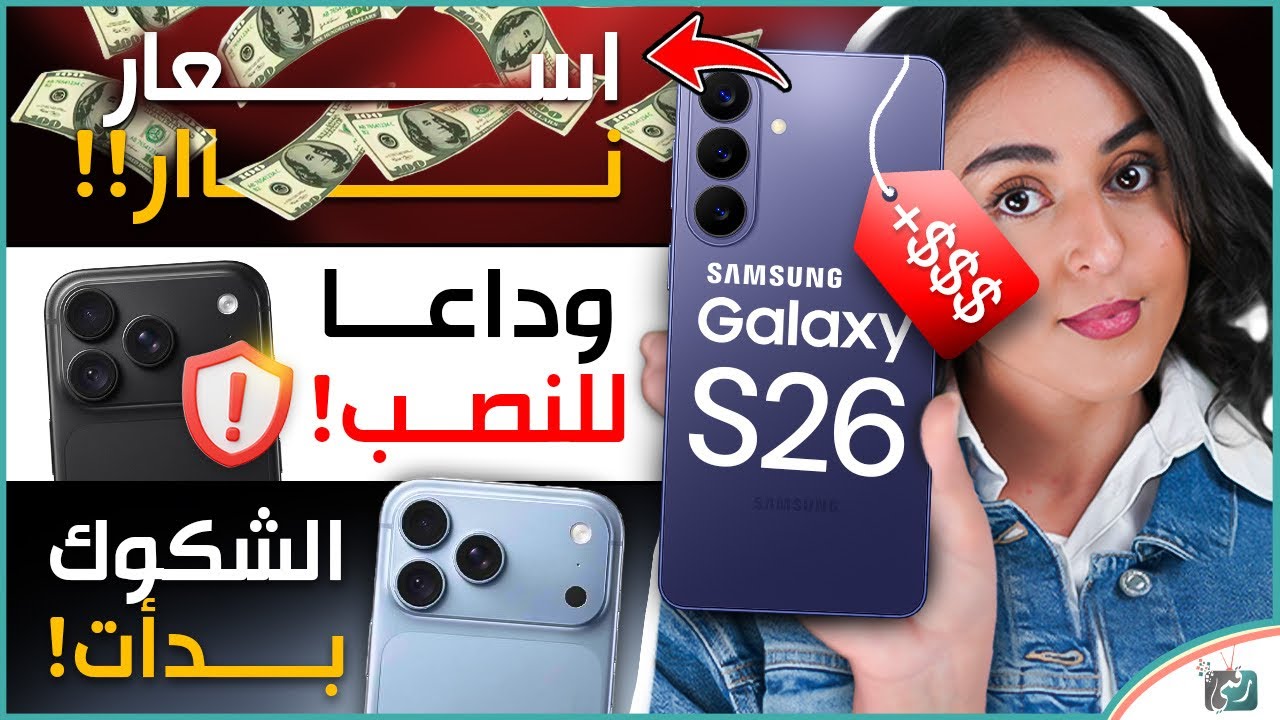 سامسونج ترفع الأسعار.. شكوك حول آيفون 18 برو وميزة للحماية من الاحتيال