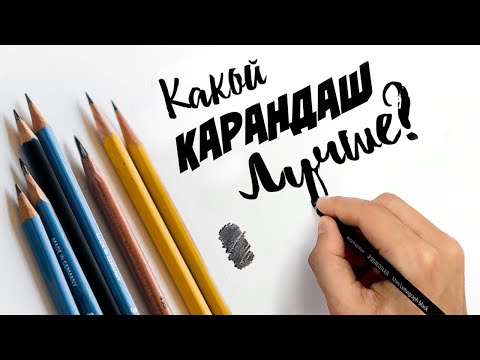 Выбираем лучший ГРАФИТНЫЙ карандаш. Большое сравнение!