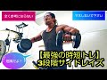 【最強の時短トレ】3段階サイドレイズ!