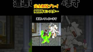 みんなの思い出のモンスターは？#shorts #gaming #ゲーム実況 #ドラクエ #おすすめ #切り抜き