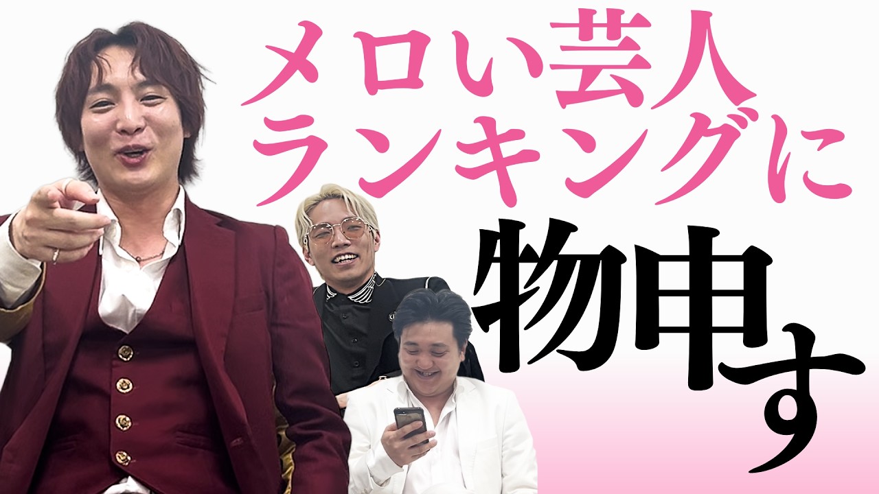 初めて緊急で動画回すわ【メロい芸人に関して】