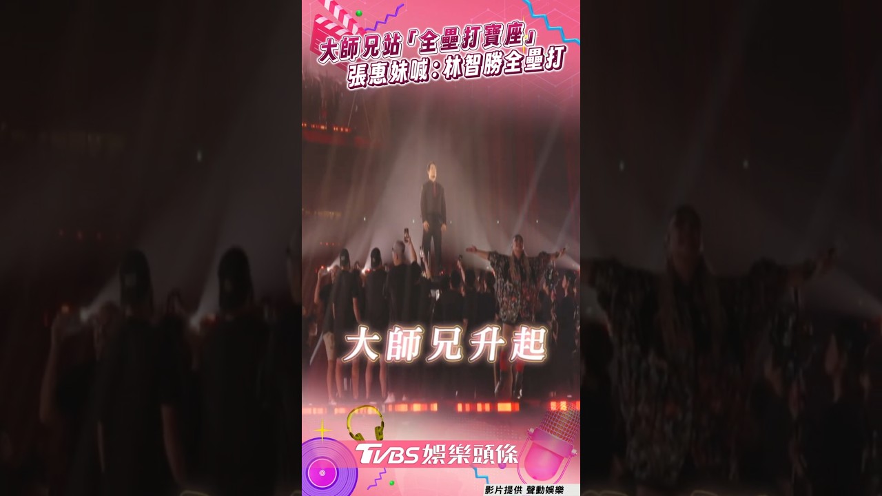 影音/大師兄站「全壘打寶座」飛上天 張惠妹高喊「林智勝全壘打」