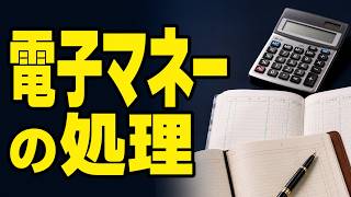 【簿記入門】電子マネーの処理