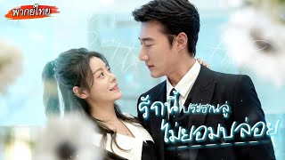 [พากย์ไทย] เธอคิดว่าแค่ “เจอโดยบังเอิญ” แต่ที่จริงแล้ว...มันคือแผนรักที่เขาวางไว้อย่างรอบคอบ! 💘