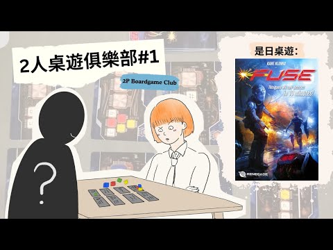 2人桌遊俱樂部#1 | FUSE 教學及遊戲流程 | 擲骰合作遊戲 | FUSE boardgame tutorial and playthrough | 附中文字幕