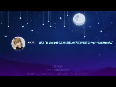 【三站联合】200614 XION感性 全场中字