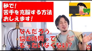 【ひろゆき 切り抜き】僕にも苦手なものあります!克服するには〇〇するだけ!人生を簡単に生きるコツ