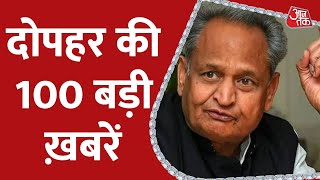 Hindi News Live: Rajasthan Political Crisis | Ashok Gehlot | 100 Shahar 100 Khabar | 26th Sep 2022
