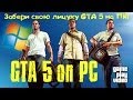 GTA 5 on PC (GTA V на ПК) + конкурс [ЗАВЕРШЕН] 