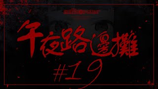 [Vtub] "唄姆"【午夜路邊攤】EP.19
