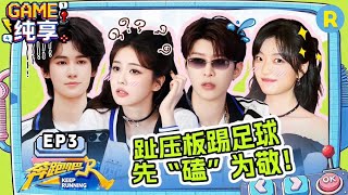 【GAME合辑🔥】EP3：白鹿张真源被鲱鱼罐头熏晕了 范丞丞的腹肌很OK 孙千漂亮脑袋碎大瓢 2026精选特辑#奔?