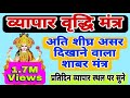 व्यापार वृद्धि शाबर मंत्र बहुत ही सरल 