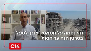 אל"מ במיל' חזי נחמה על חמאס: "צריך לטפל בסרטן הזה עד הסוף" (חדשות ערוץ 14) - התמונה מוצגת ישירות מתוך אתר האינטרנט יוטיוב. זכויות היוצרים בתמונה שייכות ליוצרה. קישור קרדיט למקור התוכן נמצא בתוך דף הסרטון