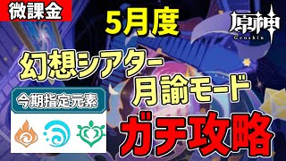 【原神】5月更新・幻想シアター月諭モードをガチ攻略‼-攻略・育成等の質問、相談歓迎- 【Genshin Impact】