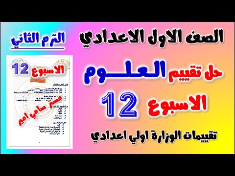 حل التقييم الاسبوعي الاسبوع الثاني عشر علوم الصف الاول الاعدادي تقييم اولى اعدادي علوم الاسبوع ال 12