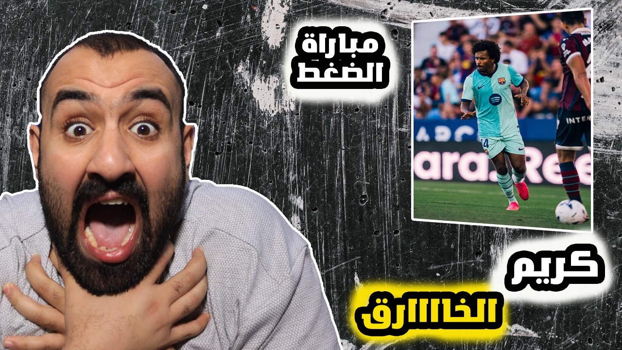 ردة فعلي على مباراة الاعصاب برشلونة ضد ليفانتي🥵