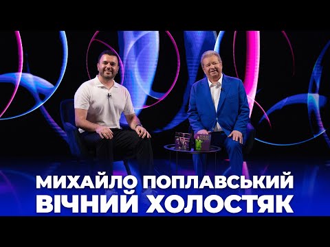 Михайло Поплавський: В 75 років життя тільки починається!