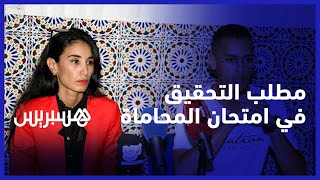 راسبون في مباراة المحاماة يطالبون بالتحقيق في "اختلالات الامتحان" thumbnail