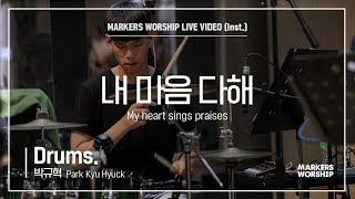 마커스워십 - 내 마음 다해 (Drums / 박규혁 연주) My heart sings praises