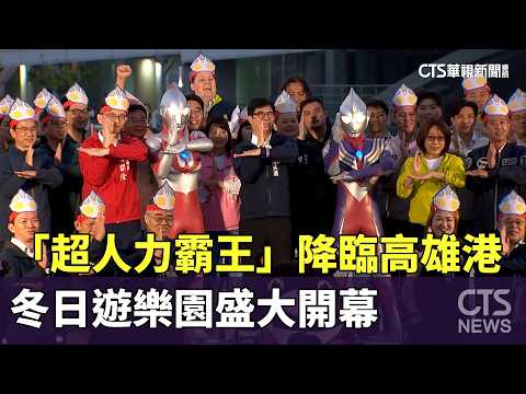 「超人力霸王」降臨高雄港　冬日遊樂園盛大開幕