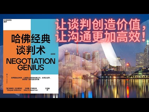 有声书《哈佛经典谈判术》谈判的目标不是在单一议题上得到最好的结果，而是平衡所有的议题从而达到一个最高的总体价值。