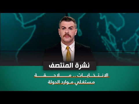 شاهد بالفيديو.. الانتخابات .. ملاحقة مستغلي موارد الدولة | نشرة اخبار المنتصف مع فوزان العبداللات