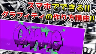 【携帯GFX】スマホでできるグラフィティの作り方講座!!