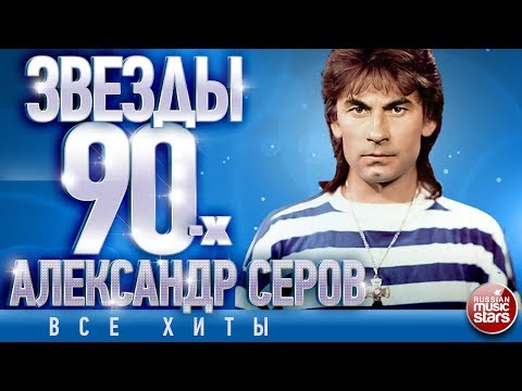 Александр Серов - Звёзды 90-х ✩ Все Хиты✩Любимые Песни от Любимого Артиста✩Звездные Хиты Десятилетия