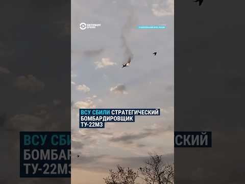 ВСУ сбили российский стратегический бомбардировщик Ту-22М3