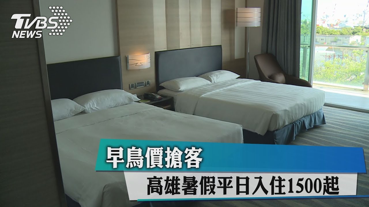 早鳥價搶客 高雄暑假平日入住1500起