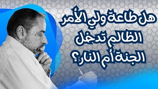 صورة هل طاعة ولي الأمر الظالم تؤدي إلى النار أم إلى الجنة؟