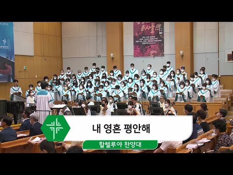 [22.07.31] 할렐루야 찬양대 - 내 영혼 평안해 대표이미지