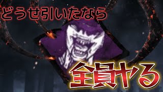 [Dead by Daylight(キラー)]何となく選んだらこれ引くかぁ……じゃあ、ヤるか