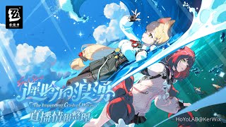 [絕區] 2.1前瞻「遲吟的浪湧」直播情報整理