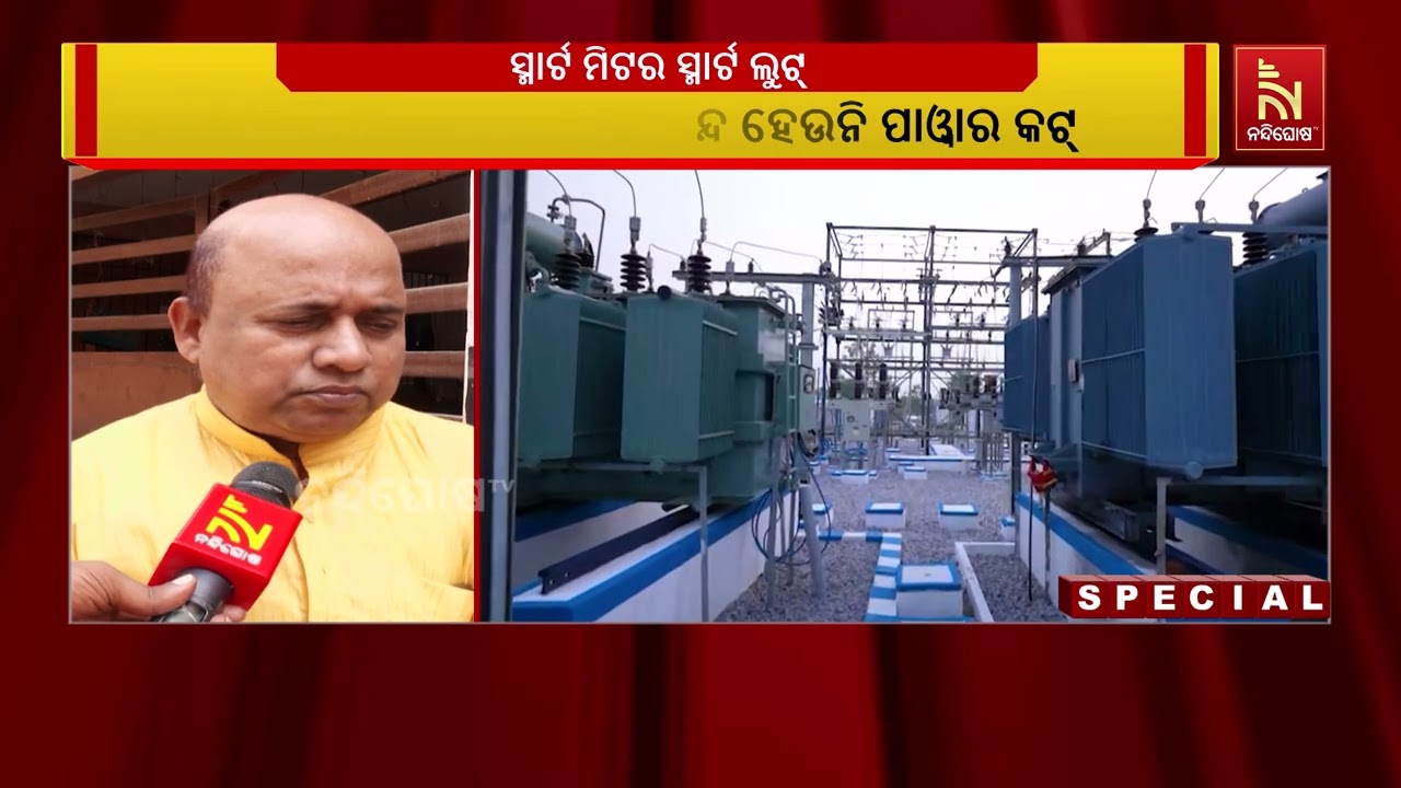 ବିଦ୍ୟୁତ ସଂସ୍କାର କ୍ଷେତ୍ରରେ ସାମ୍ନାକୁ ଆସିଛି ବିଜେପିର ଡ?