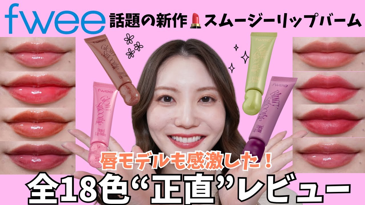 【全18色】fweeスムージーリップバーム正直レビュー！グロウ・ブラー・UV徹底比較！！