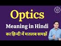 Optics meaning in Hindi | Optics ka kya matlab hota hai | Spoken English Class