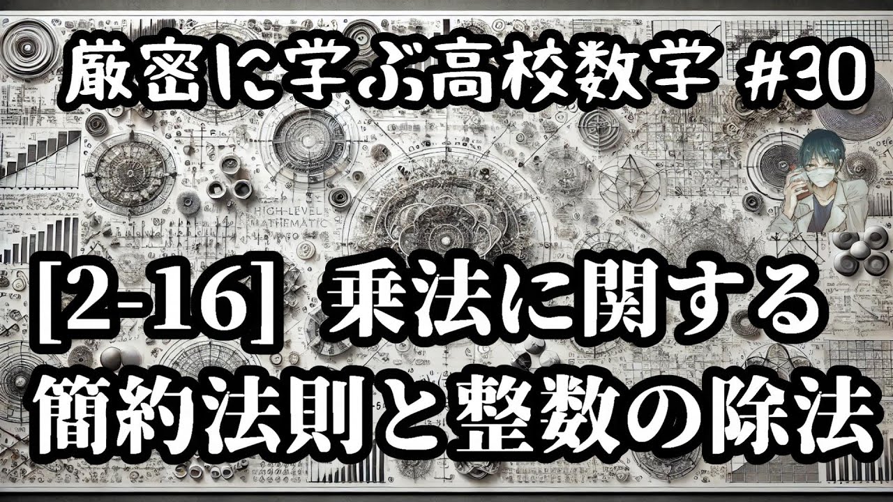 【厳密に学ぶ高校数学#30】[2-16]乗法に関する簡約法則と整数の除法